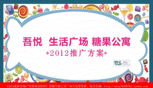 2012年常州吾悦生活广场·糖果公寓推广方案.ppt