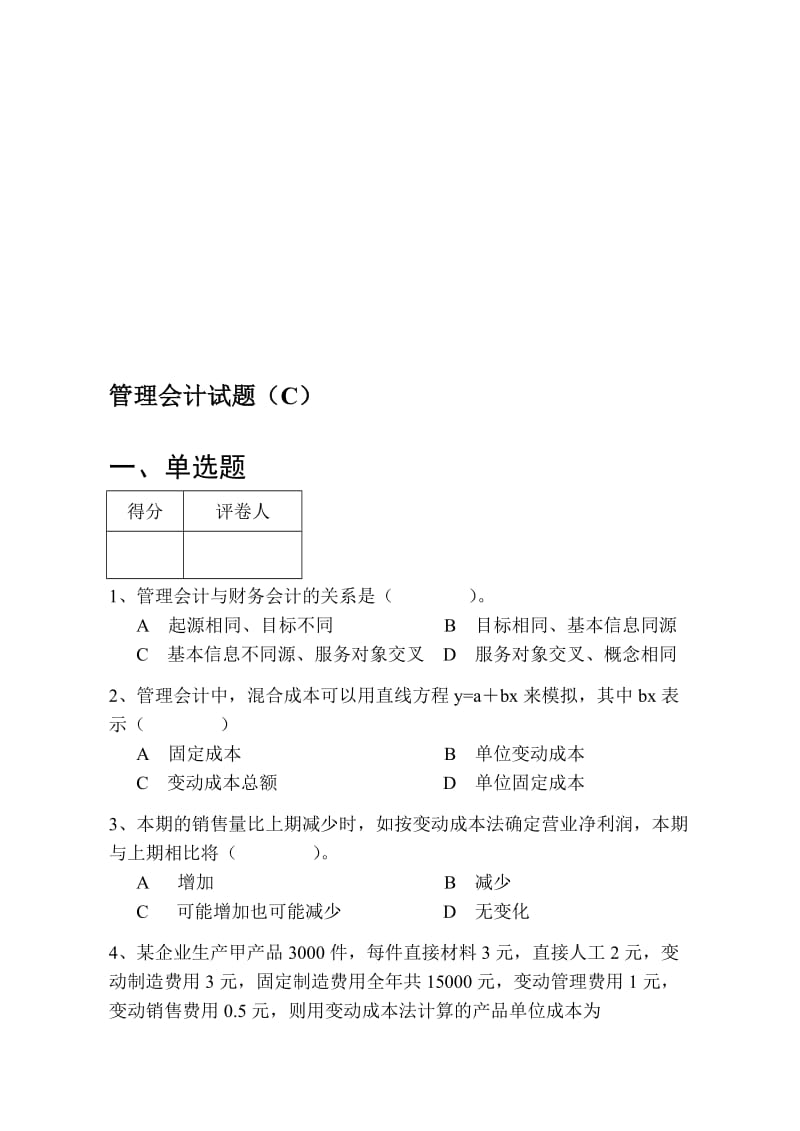 2019管理会计试卷3.doc_第1页