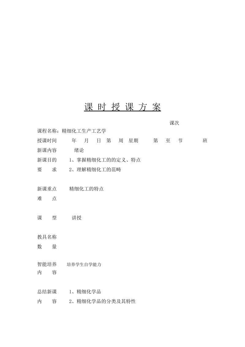 2019精细化工教案.doc_第1页