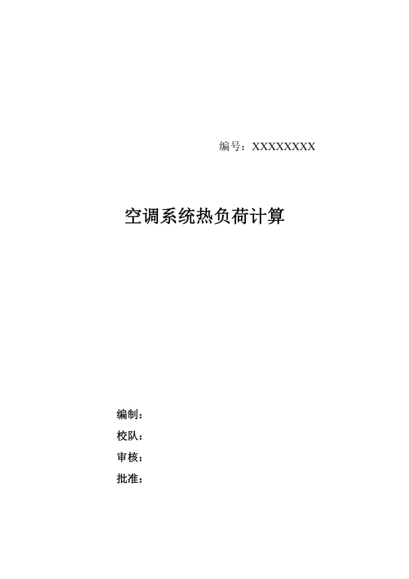 2019空调系统热负荷计算说明书.doc_第2页