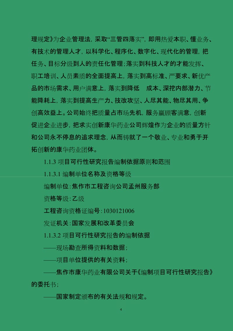 《新建年产2亿支甘草酸二胺生产线建设项目可行性研究报告》.doc_第2页