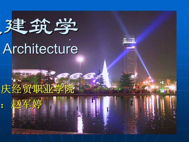 建筑概述PPT课件.ppt_第1页