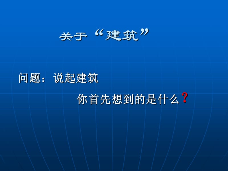 建筑概述PPT课件.ppt_第3页