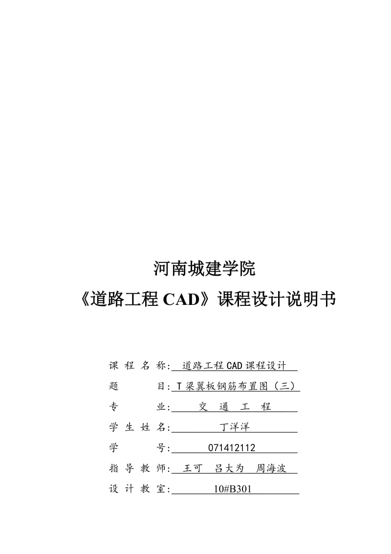 2019T梁翼板钢筋布置图CAD课程设计说明书.doc_第1页