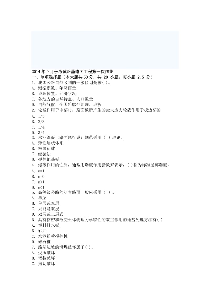 2019mm9月份考试路基路面工程第一次作业.doc_第1页