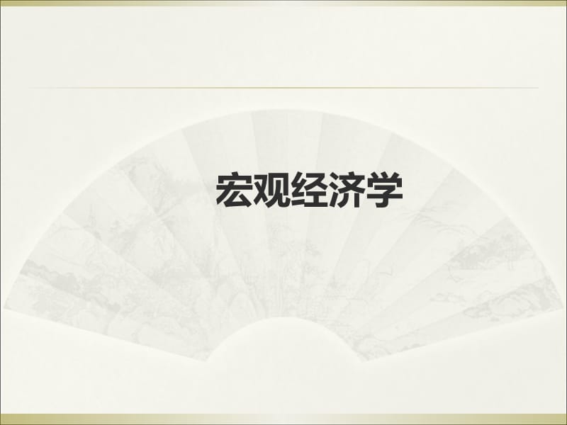 【精品】宏观经济学复习PPT课件.ppt_第1页