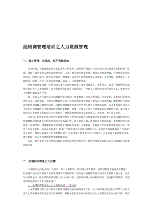 2019经销商管理培训之人力资源管理.doc