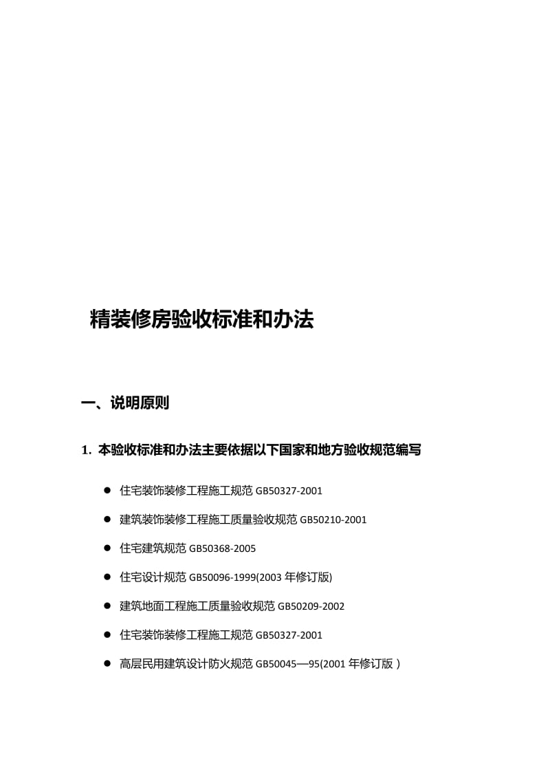 2019精装修房验房收房攻略.doc_第1页