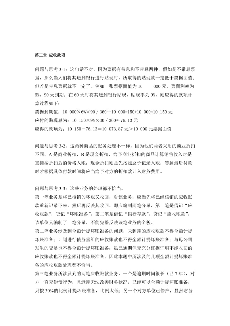 2019第三章应收款项和第四章存货答案沈涟波.doc_第1页