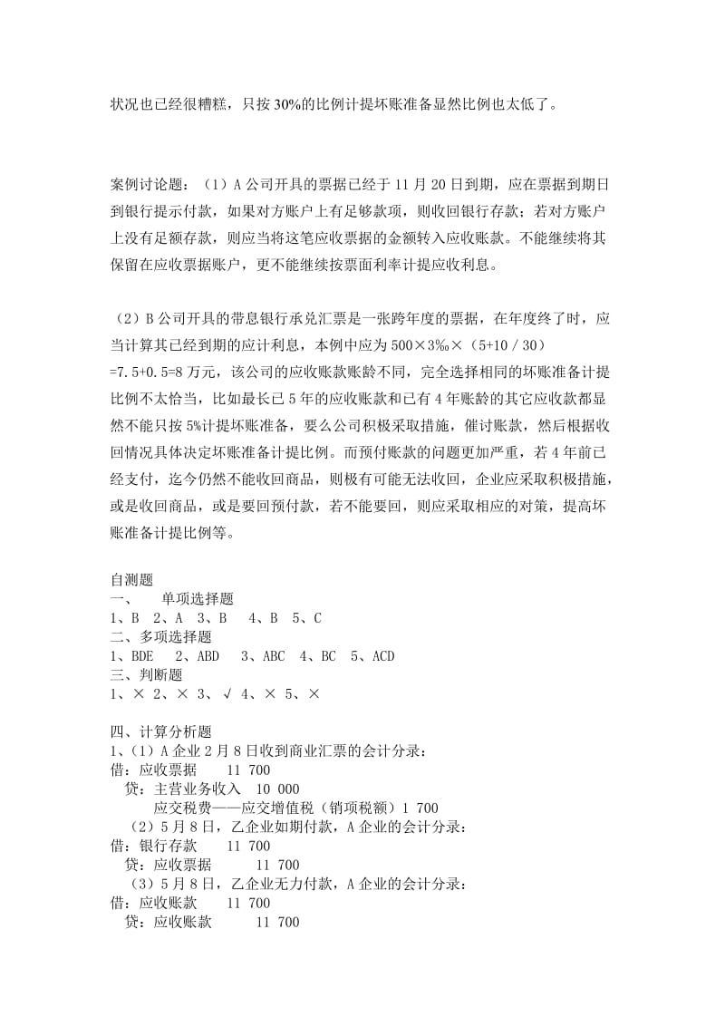 2019第三章应收款项和第四章存货答案沈涟波.doc_第2页