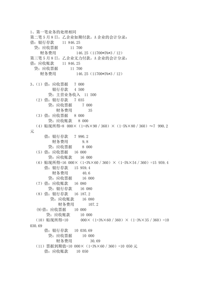 2019第三章应收款项和第四章存货答案沈涟波.doc_第3页