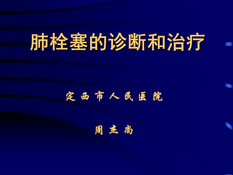 《pe诊治讲稿》ppt课件.ppt_第1页