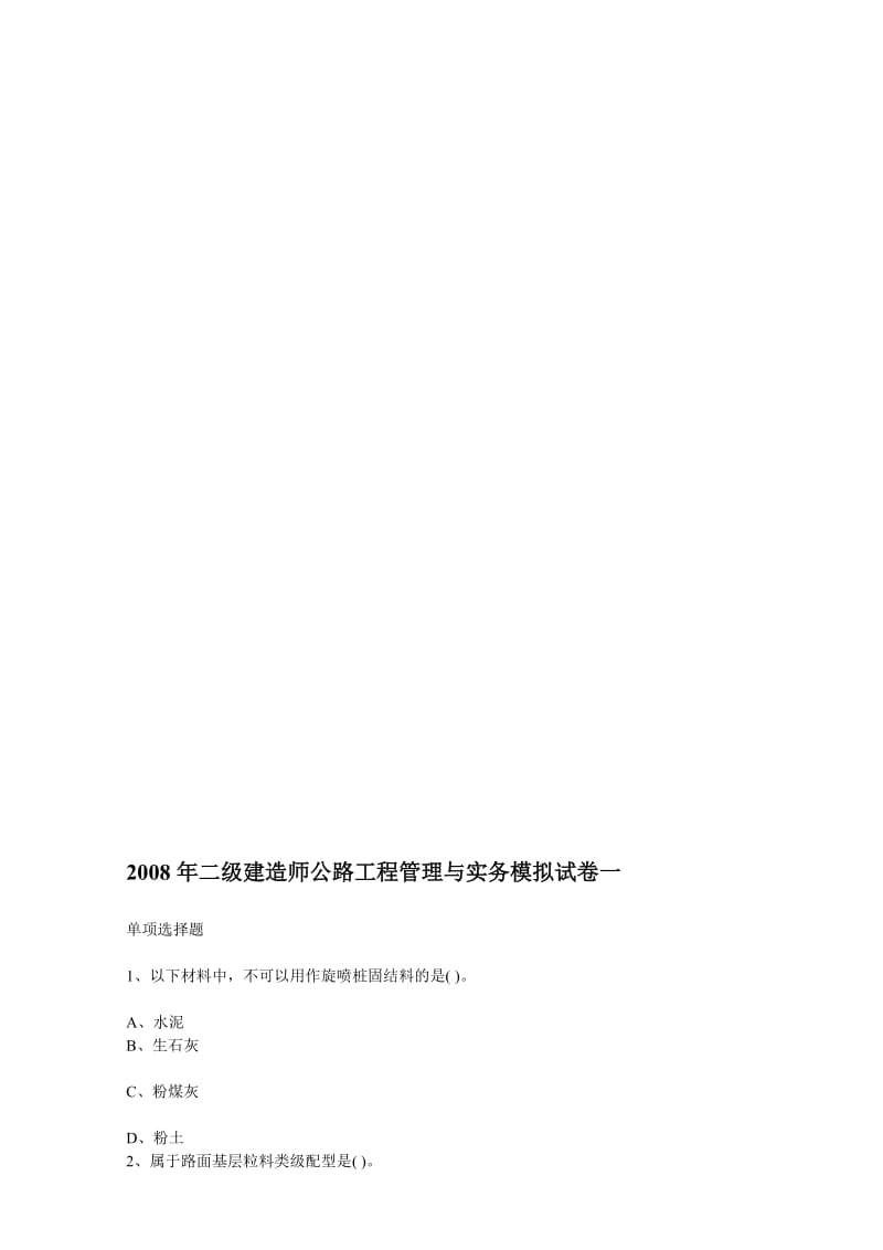 [讲稿]2008年二级建造师公路工程管理与实务模拟试卷.doc_第1页