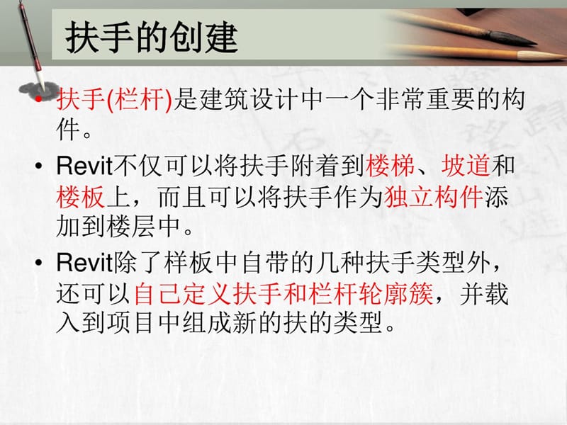 13REVIT教程十三扶手的创建2003.ppt_第2页