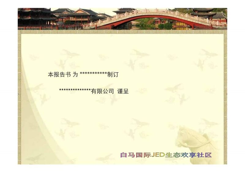 经典旅游文化地产开发案例-白马生态城全案详解.ppt_第2页