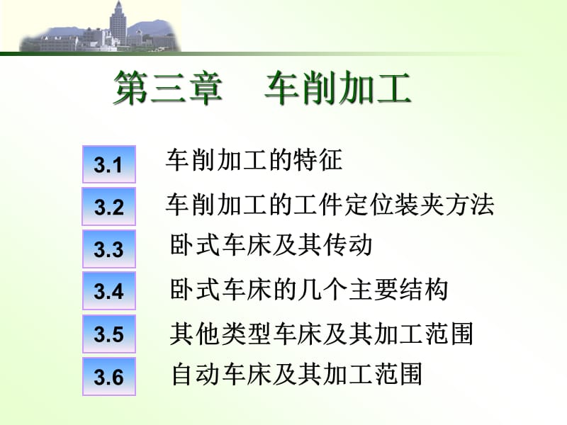 《机械制造技术基础》第三章《机械制造技术基础》车削加工基础知识.ppt_第1页