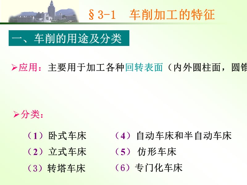 《机械制造技术基础》第三章《机械制造技术基础》车削加工基础知识.ppt_第2页