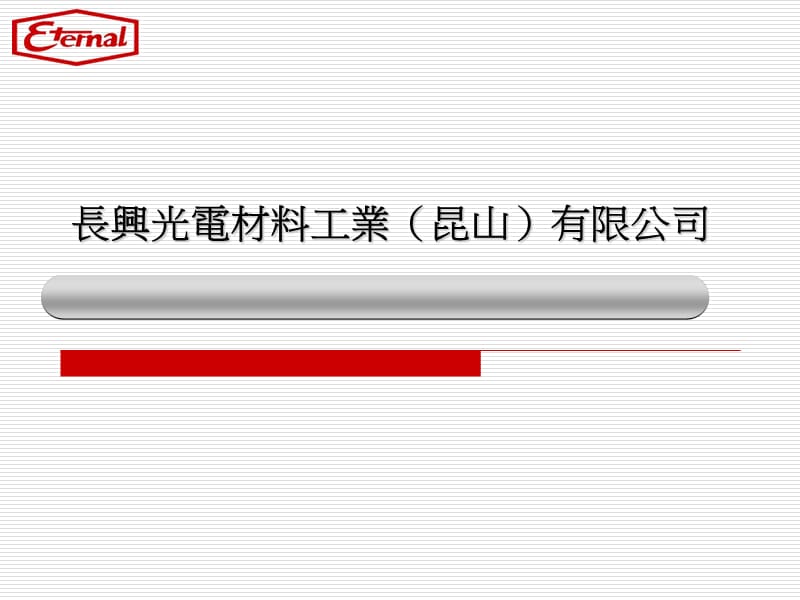 长兴光电材料工业昆山有限公司.ppt_第1页