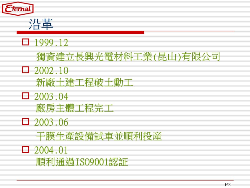 长兴光电材料工业昆山有限公司.ppt_第3页