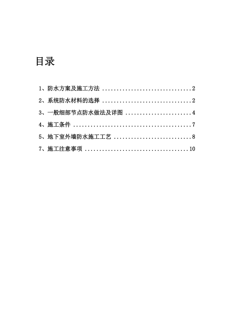 2019xi地下室侧墙防水施工方案.doc_第2页