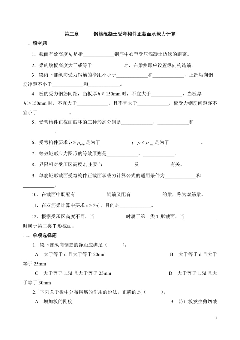 【优质】钢筋混凝土受弯构件正截面承载力计算.doc_第1页