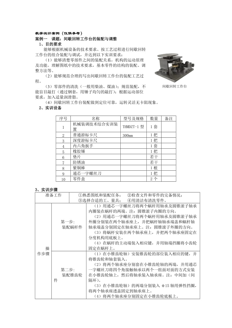 2019wv教学设计案例(间歇回转工作台的装配与调整).doc_第1页