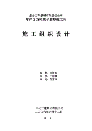 2019vp烟台万华氯碱公司产3万吨离子膜烧碱工程施工组织设计.doc