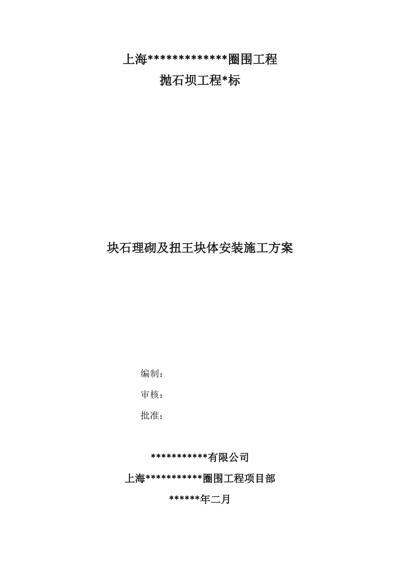 《坝体块石理砌及扭王块体安装施工方案》.doc_第1页