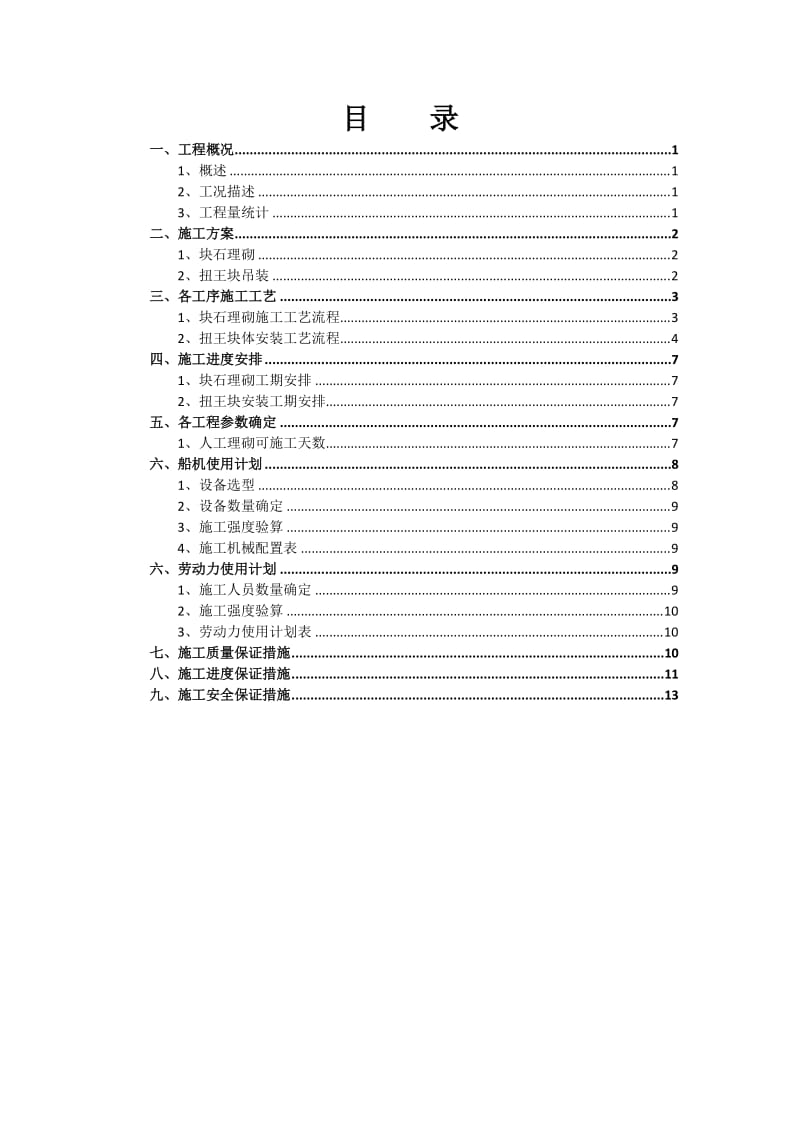 《坝体块石理砌及扭王块体安装施工方案》.doc_第2页