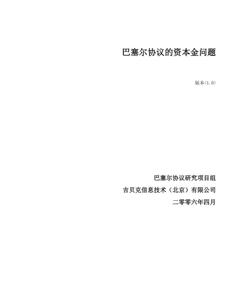 2019第3篇巴塞尔协议的资本金问题.doc_第1页