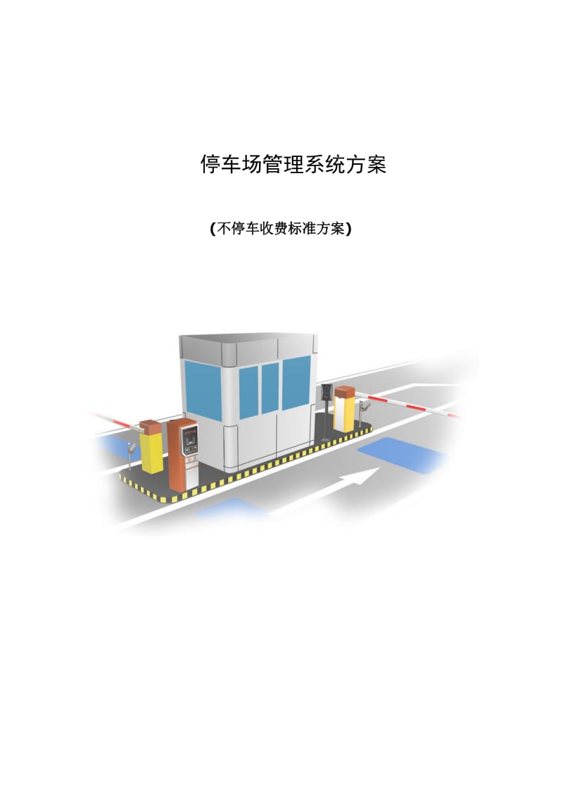 2019qu(不停车收费标准方案)亚冠蓝牙停车场管理系统.doc_第2页