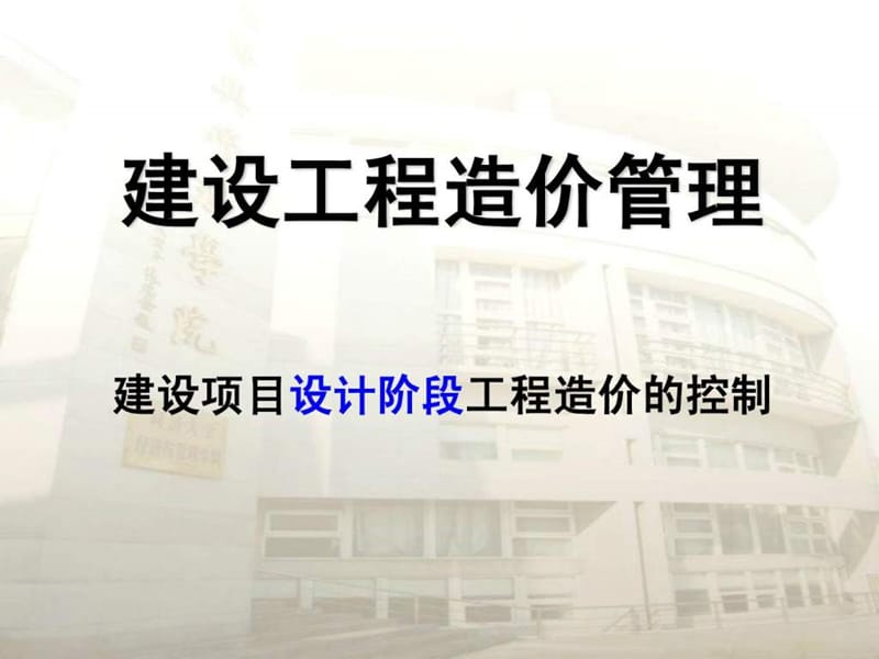 建设项目设计阶段工程造价控制.ppt_第1页