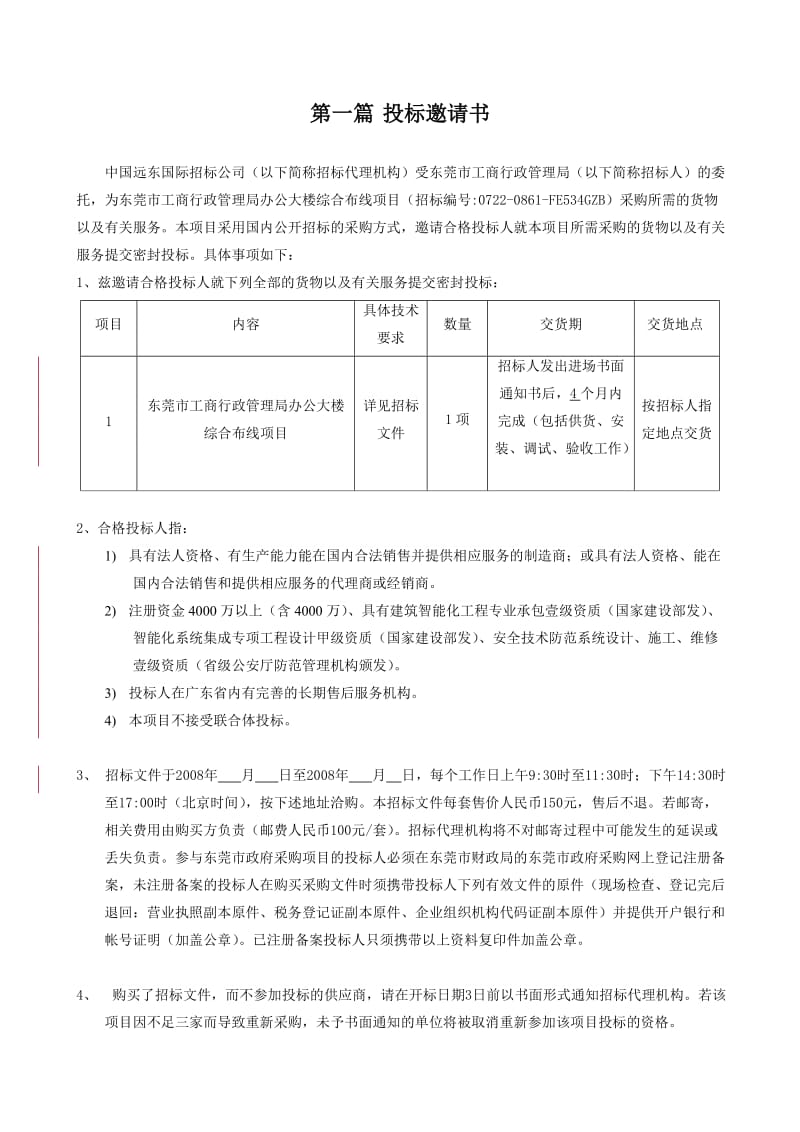 2019xu东莞市工商行政管理局办公大楼综合布线项目.doc_第3页