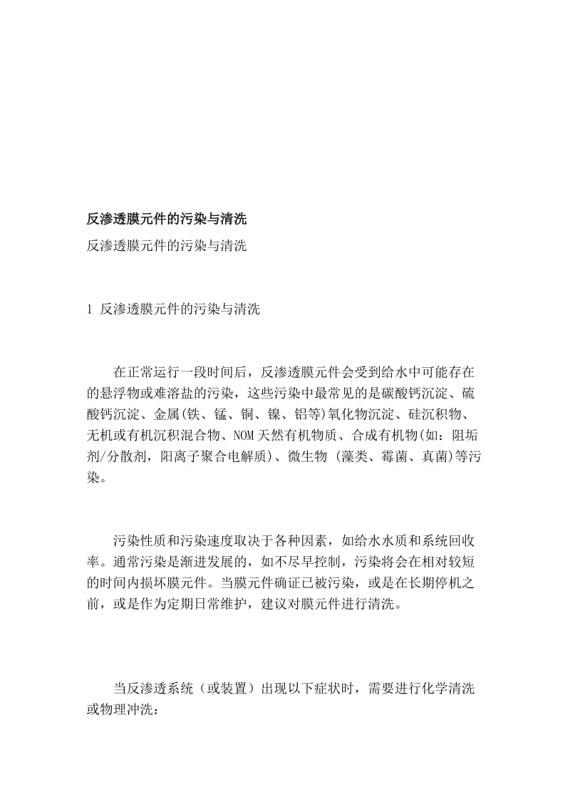 [要诀]反渗透渗出膜元件的污染与清洗.doc_第1页