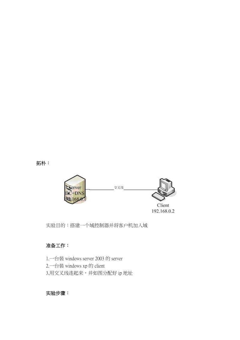 2019win2003域干事器的建立教程[精品].doc_第1页