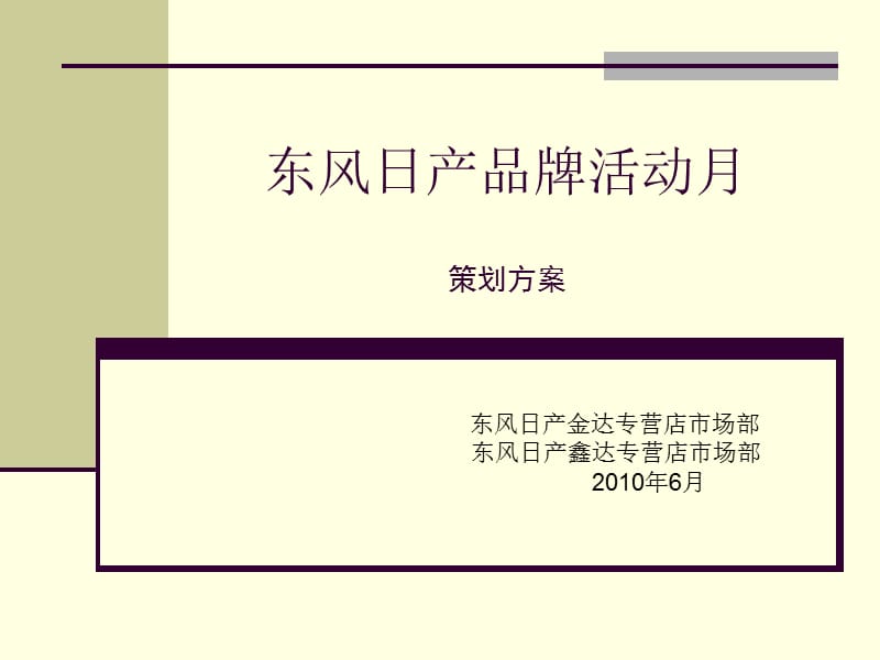 案例6东风日产品牌活动月 内蒙古金达汽车销售服务有限.ppt_第1页