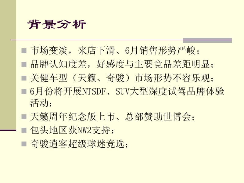 案例6东风日产品牌活动月 内蒙古金达汽车销售服务有限.ppt_第3页