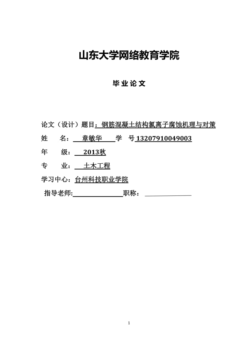 【论文】氯离子对混凝土结构的侵蚀论文综述.doc_第1页