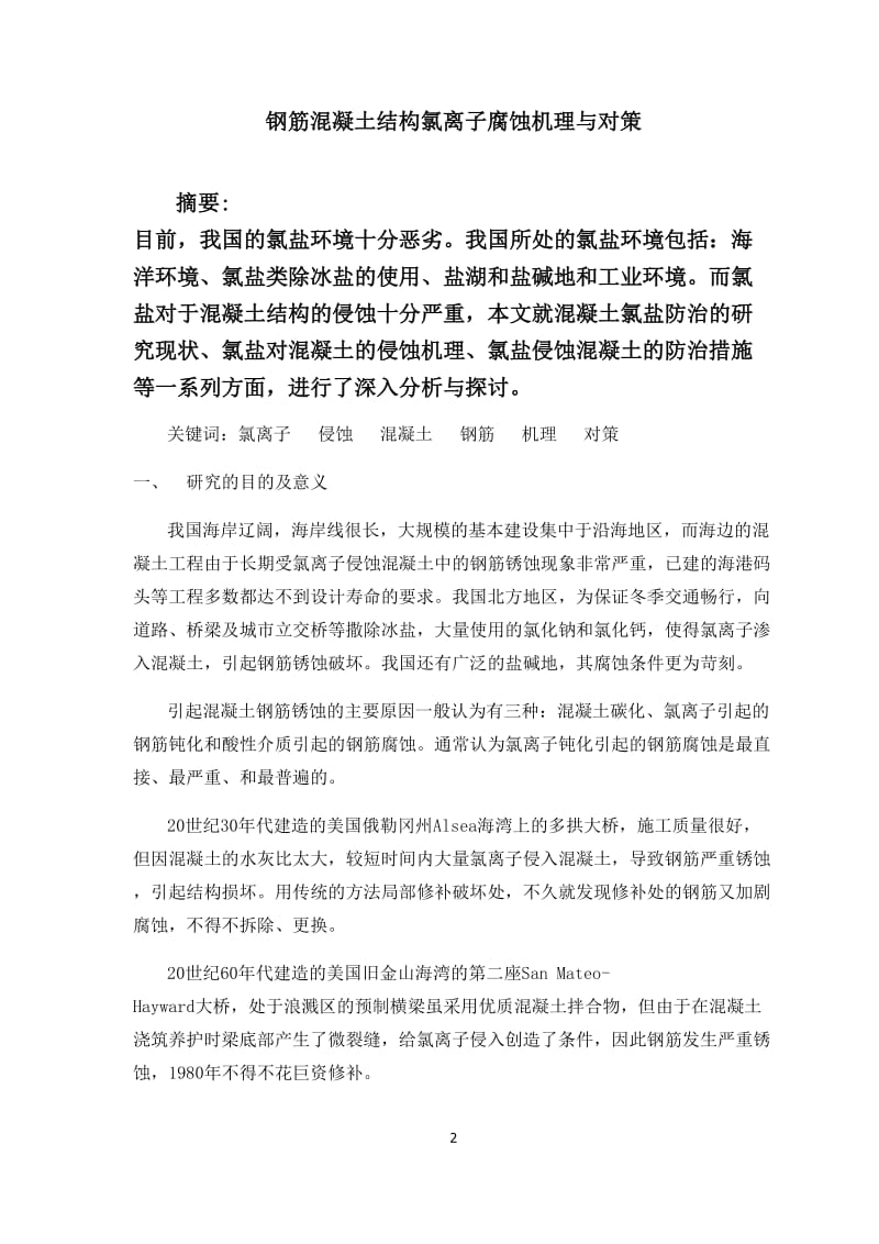 【论文】氯离子对混凝土结构的侵蚀论文综述.doc_第2页