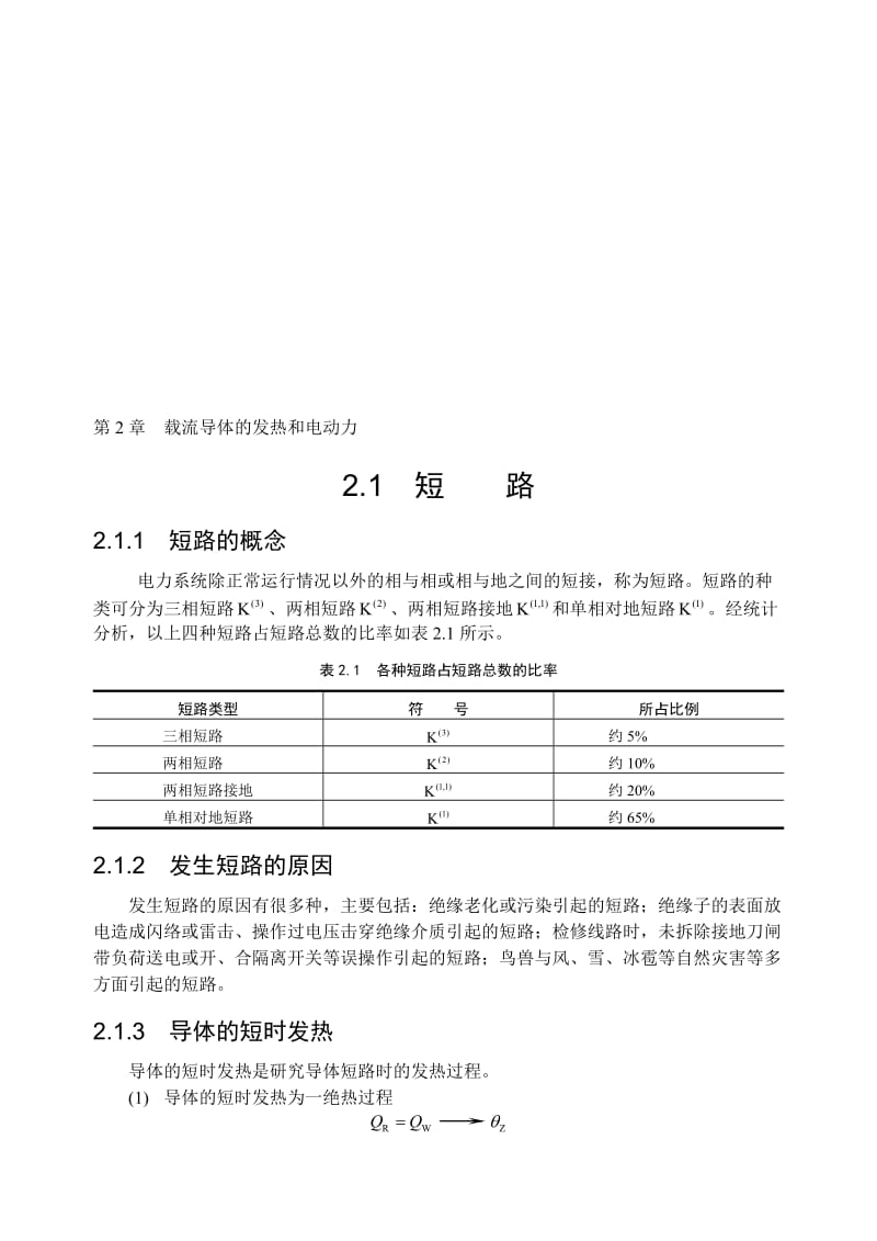 2019第2章 载流导体的发热和电动力.doc_第1页