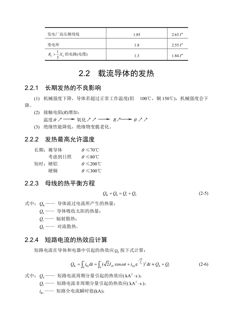 2019第2章 载流导体的发热和电动力.doc_第3页