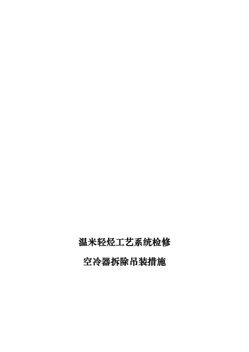 2019空冷器吊装方案.doc_第1页