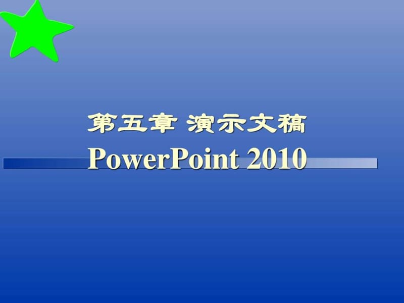 演示文稿制作软件PowerPoint(1).ppt_第1页