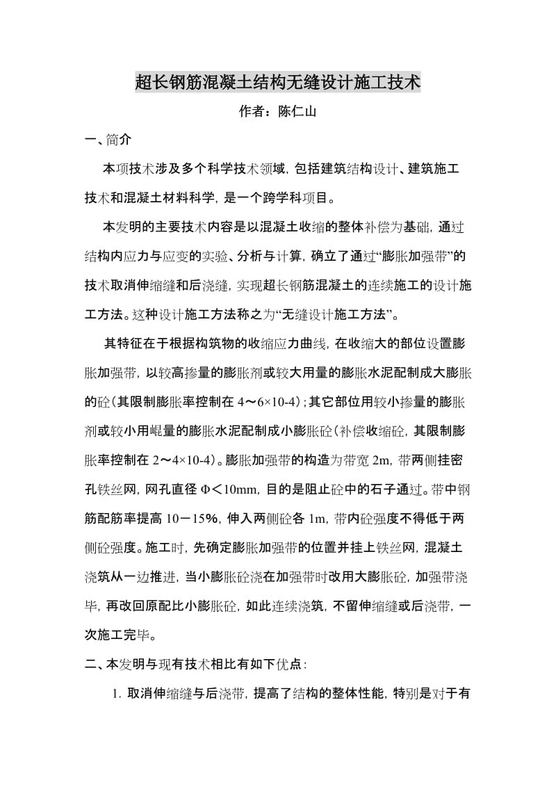 [精品文档]超长钢筋混凝土结构无缝设计施工技术.doc_第1页