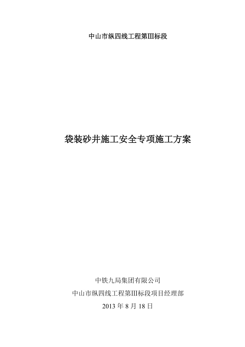 【最新资料】袋装砂井桩机安全施工方案.doc_第1页