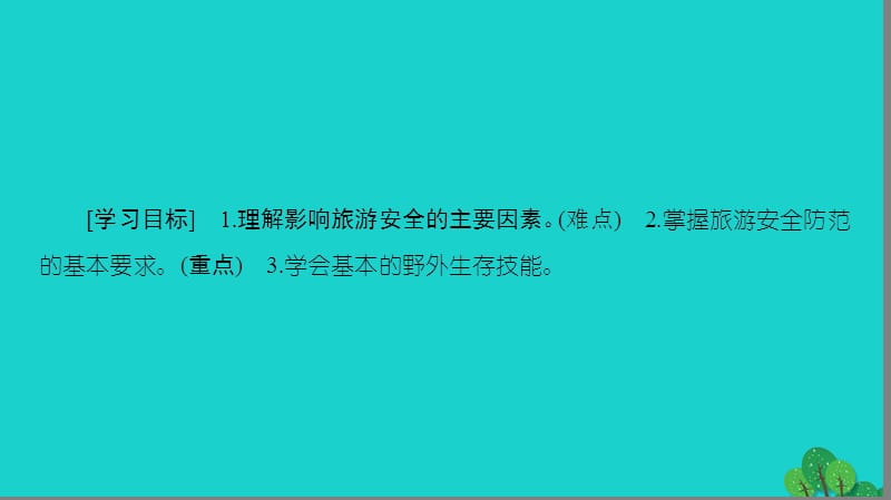 2019_版高中地理第2单元旅游景观欣赏与旅游活动设计第4节旅游安全防范课件鲁教版选修.ppt_第2页