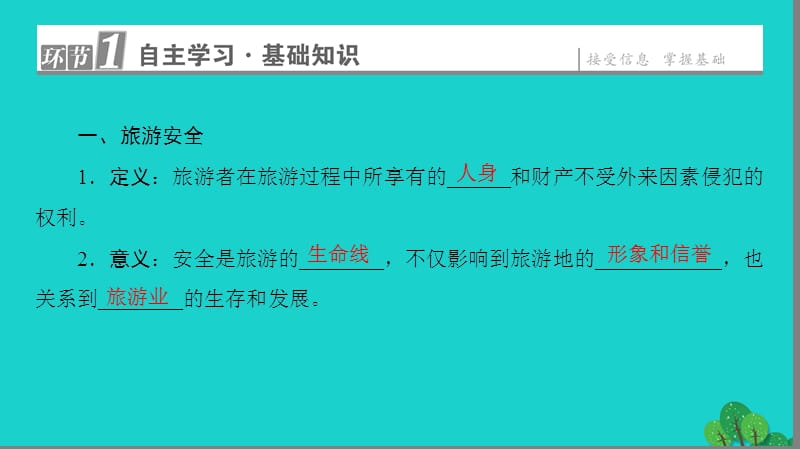 2019_版高中地理第2单元旅游景观欣赏与旅游活动设计第4节旅游安全防范课件鲁教版选修.ppt_第3页