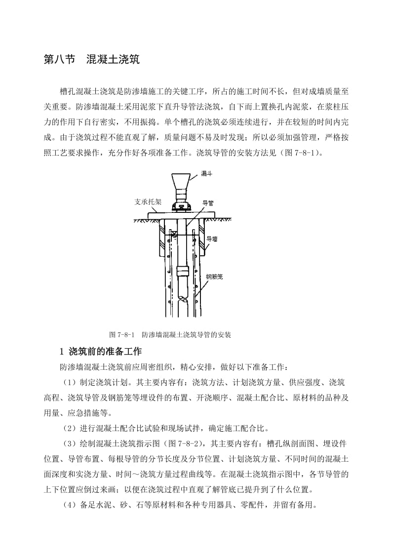 2019第八节混凝土浇注(肖改).doc_第1页