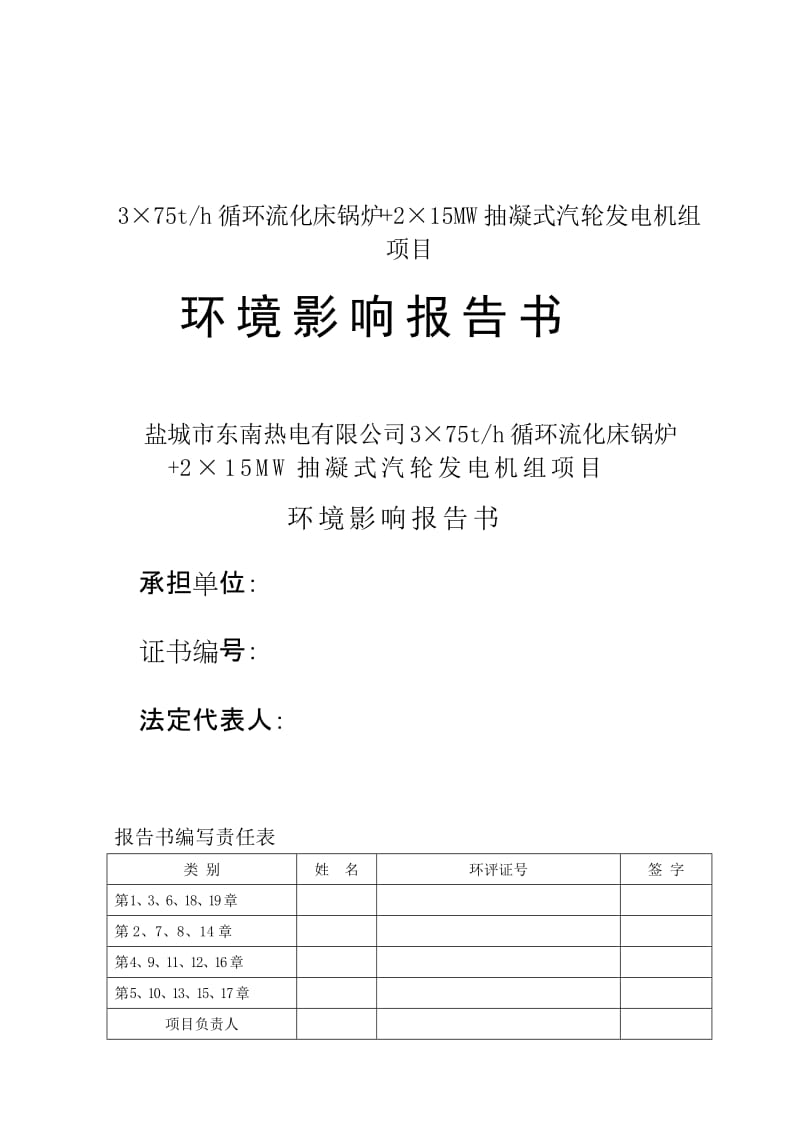 《循环流化床锅炉抽凝式汽轮发电机组项目环境影响评价报告书》.doc_第1页