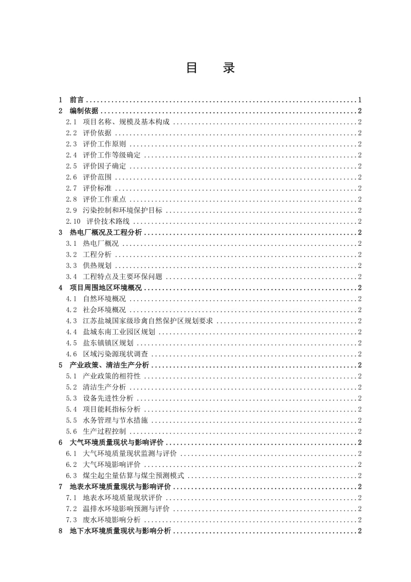 《循环流化床锅炉抽凝式汽轮发电机组项目环境影响评价报告书》.doc_第3页